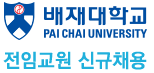 배재대학교  전임교원 신규채용